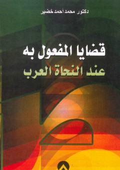 قضايا المفعول به عند النحاة العرب - محمد أحمد خضير