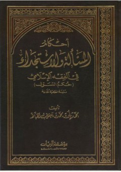 أحكام المسألة والاستجداء في الفقه الإسلامي (حكم التسول)، دراسة فقهية مقارنة