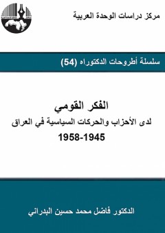 الفكر القومي لدى الأحزاب والحركات السياسية في العراق 1945-1958 - فاضل محمد حسين البدراني