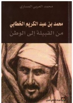 محمد بن عبد الكريم الخطابي من القبيلة إلى الوطن - محمد العربي المساري