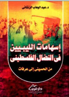 إسهامات الليبيين في النضال الفلسطيني - عبد الوهاب محمد الزنتاني