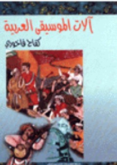 آلات الموسيقى العربية