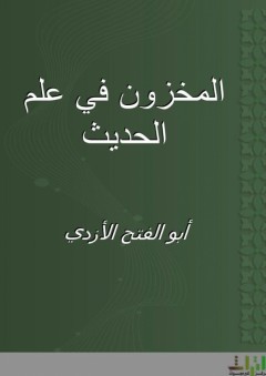 المخزون في علم الحديث - أبو الفتح الأزدي