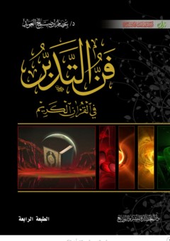 فن التدبر في القرآن الكريم - عصام بن صالح العويد