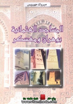 المساجد العثمانية بوهران ومعسكر - مبروك مهيريس
