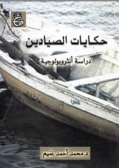 حكايات الصيادين (دراسة أنثروبولوچية) - محمد أحمد غنيم