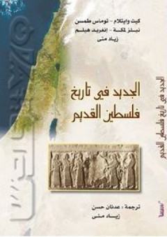 الجديد في تاريخ فلسطين القديم