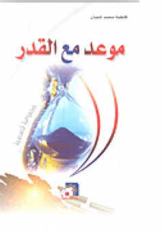 موعد مع القدر - فاطمة محمد شعبان