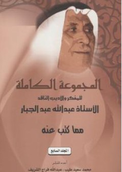 المجموعة الكاملة للمفكر والأديب الناقد الأستاذ عبد الله عبد الجبار ( مما كتب عنه ) : المجلد السابع