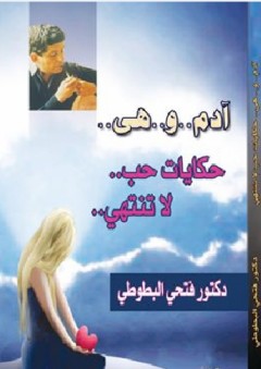 آدم..و..هى.. حكايات حب.. لا تنتهي..