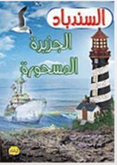 سلسلة رحلات السندباد - السندباد في الجزيرة المسحورة - فاطمة إبراهيم