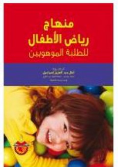 منهاج رياض الأطفال: للطلبة الموهوبين - آمال عبد العزيز إسماعيل
