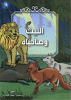 مجموعة من القصص الشعري الرمزي - الليث وصاحباه - محمد أحمد المشاري