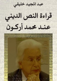 قراءة النص الديني عند محمد أركون - عبد المجيد خليقي
