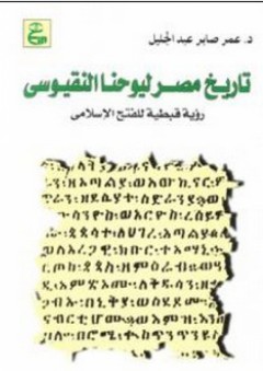 تاريخ مصر ليوحنا النقيوسي (رؤية قبطية للفتح الإسلامي)