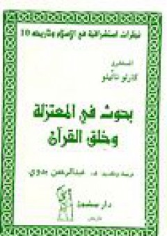 نظرات استشراقية في الإسلام وتاريخه #10: بحوث في المعتزلة وخلق القرآن - كارلو نالينو