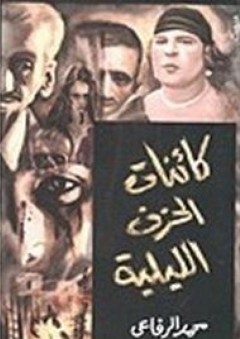 كائنات الحزن الليلية - محمد الرفاعي