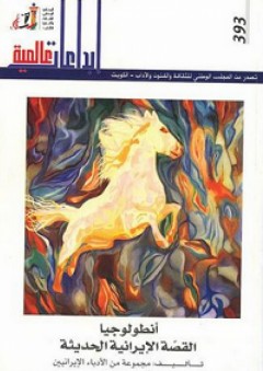 أنطولوجيا القصة الإيرانية الحديثة - مجموعة من الأدباء الإيرانيين