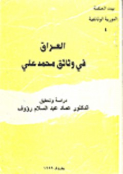 العراق في وثائق محمد علي - عماد عبد السلام رؤوف