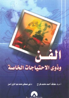 الفن وذوي الاحتياجات الخاصة - عفاف أحمد فراج