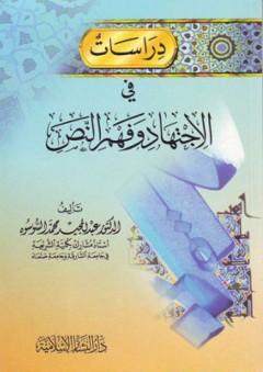 دراسات في الإجتهاد وفهم النص - عبد المجيد محمد السوسوه