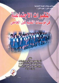 سلسلة كتب مجالات الخدمة الاجتماعية الكتاب الأول (الجزء الأول): المتغيرات الاجتماعية في مؤسسات التعليم قبل الجامعي - أبو الحسن عبد الموجود إبراهيم