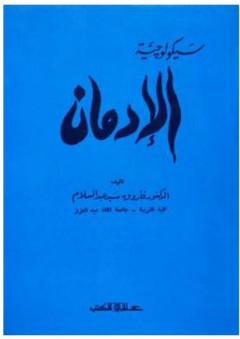 سيكولوجية الإدمان - فاروق سيد عبد السلام