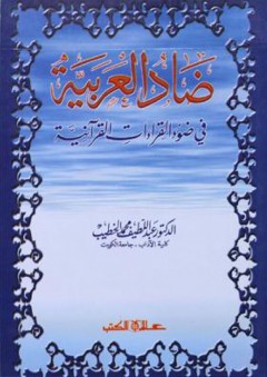 ضاد العربية في ضوء القراءات القرآنية