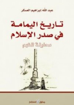 تاريخ اليمامة في صدر الاسلام (محاولة للفهم) - عبد الله العسكر