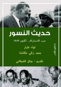 حديث النسور؛ حرب الاستنزاف - أكتوبر 1973 - لواء طيار محمد زكي عكاشة