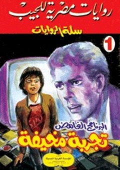 سلة الروايات 1: البرنامج الغامض- تجربة مخيفة - عبير عبد الرازق