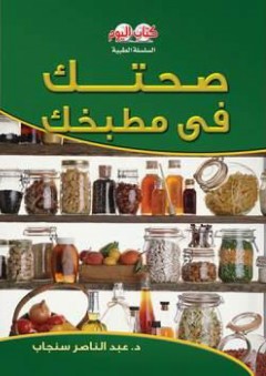 السلسلة الطبية: صحتك في مطبخك - عبد الناصر سنجاب