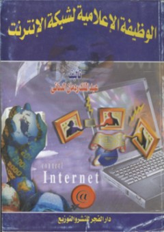 الوظيفة الإعلامية لشبكة الإنترنت - عبد الملك ردمان الدناني
