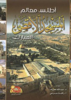 أطلس معالم المسجد الأقصى المبارك - عبد الله معروف