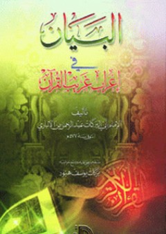 البيان في إعراب غريب القرآن