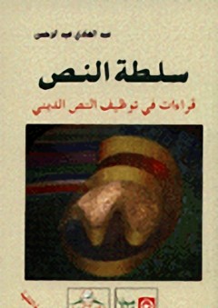 سلطة النص قراءات في توظيف النص الديني - عبد الهادي عبد الرحمن