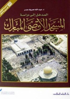 المدخل إلى دراسة المسجد الأقصى المبارك - عبد الله معروف عمر