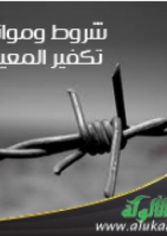 شروط وموانع تكفير المعين - علي بن عبد العزيز الشبل