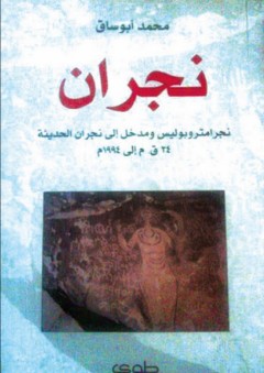 نجران - نجرامتروبوليس ومدخل إلى نجران الحديثة 24 ق.م إلى 1994م - محمد أبو ساق