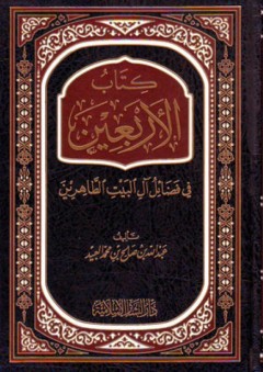 كتاب الأربعين في فضائل آل البيت - عبد الله بن صالح بن محمد العبيد