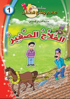 سلسلة قصص عالم واقع الطفل -1- الفلاح الصغير - محمد أمزيان الحسني