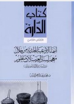 أسماء الأوعية الجلدية من خلال معجم لسان العرب لابن منظور - محمد بن عبد الرحمن الثنيان