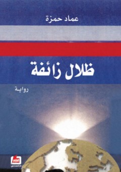 ظلال زائفة "رواية" - عماد حمزة