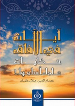 آيات في الآفاق ( حكايات علماء أسلموا) - عصام الدين جلال عثمان