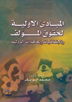 المبادئ الأولية لحقوق المؤلف-والاتفاقيات والمعاهدات الدولية - محمد أبو بكر