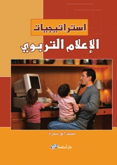 استراتيجيات الاعلام التربوي