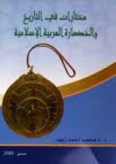مختارات في التاريخ والحضارة العربية الإسلامية - محمد أحمد زيود