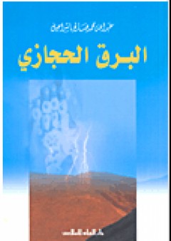 البرق الحجازي - عبد الله محمد صالح باشراحيل
