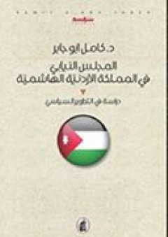 المجلس النيابي في المملكة الأردنية الهاشمية - كامل أبو جابر