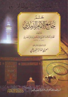 ختم جامع الإمام الترمذي: لقاء العشر الأواخر بالمسجد الحرام (46) - عبد الله بن سالم البصري المكي